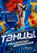 Танцы на ТНТ — Tancy na TNT (2014-2017) 1,2,3,4 сезоны