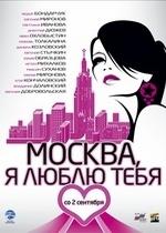 Москва, я люблю тебя! — Moskva, ya lyublyu tebya! (2010)
