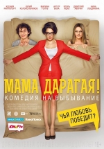 Мама дарагая! — Mama daragaja! (2014)