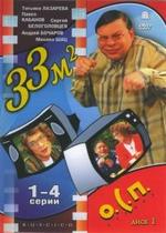 33 квадратных метра — 33 kvadratnyh metra (1997-2004) 0,1,2,3,4 сезоны