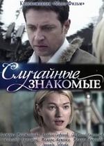 Случайные знакомые — Sluchajnye znakomye (2012)
