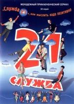 Служба 21, или Мыслить надо позитивно — Sluzhba 21, ili Myslit nado pozitivno (2006)
