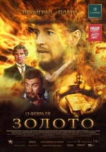 Золото — Zoloto (2012)