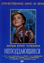 Неподдающиеся — Nepoddajushhiesja (1959)
