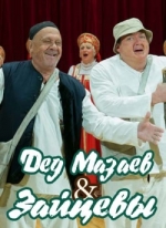 Дед Мазаев и Зайцевы — Ded Mazaev i Zajcevy (2015)