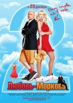 Любовь-морковь 2 — Lubov morkov 2 (2008)