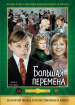 Большая перемена — Bolshaja peremena (1972)