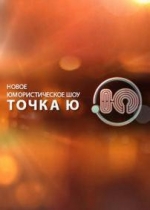 Точка Ю — Tochka Ju (2012)