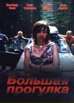 Большая прогулка — Bolshaja progulka (2005)