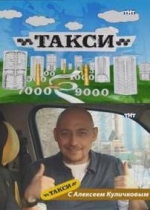 Такси на ТНТ — Taksi na TNT (2008-2009)
