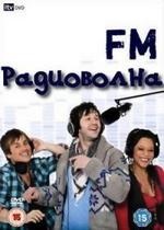 ФМ (Радиоволна) — FM (2009)