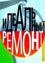Идеальный ремонт — Idealnyj remont (2013)