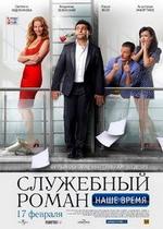 Служебный роман. Наше время — Sluzhebniy Roman - Nashe vremya (2011)