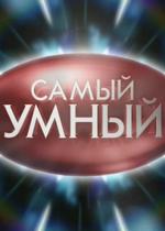 Самый умный. Старшая лига — Samyj umnyj. Starshaja liga (2012)