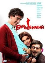 Беременный — Beremennyj (2011)