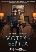 Мотель Бейтса — Bates Motel (2013-2015) 1,2,3 сезоны
