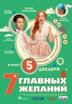 7 главных желаний — 7 glavnyh zhelanij (2013)
