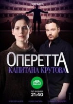 Оперетта капитана Крутова — Operetta kapitana Krutova (2018)