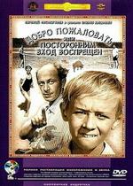 Добро пожаловать, или Посторонним вход воспрещен — Dobro pozhalovat, ili postoronnim vkhod vospreshchyon (1964)