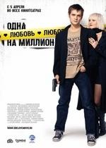 Одна любовь на миллион — Odna ljubov&#039; na million (2007)