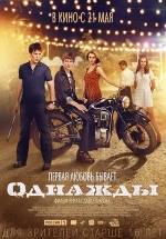 Однажды — Odnazhdy (2015)