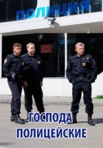 Господа полицейские — Gospoda policejskie (2014)
