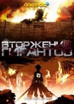 Вторжение Титанов (Атака Гигантов) — Shingeki no Kyojin (2013)