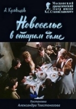 Новоселье в старом доме — Novosel’e v starom dome (1988)