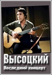 Высоцкий. Последний концерт — Vysockij. Poslednij koncert (1980)