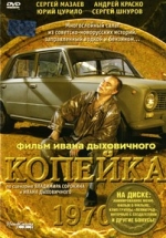 Копейка — Kopejka (2002)