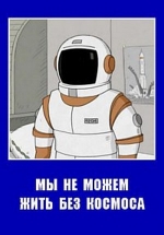 Мы не можем жить без космоса — My ne mozhem zhit&#039; bez kosmosa (2014)