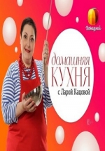 Домашняя кухня — Domashnjaja kuhnja (2014)