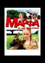 Марфа и ее щенки — Marfa i ee shhenki  (2006)