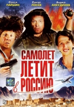 Самолет летит в Россию — Samolet letit v Rossiju (1994)