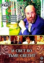 Лев Толстой - И свет во тьме светит — Lev Tolstoj - I svet vo t’me svetit (1988)