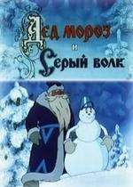 Дед Мороз и Серый волк — Ded Moroz i Seryj volk (1978)