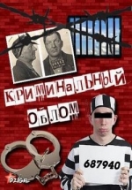Криминальный облом — Kriminal’nyj oblom (2011)