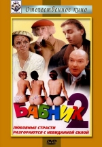 Бабник 2 — Babnik 2 (1992)