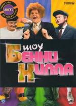 Шоу Бенни Хилла — The Benny Hill Show (1955-1989) 1,2,3,4,5,6 сезоны