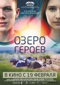 Озеро героев — Ozero geroev (2017)
