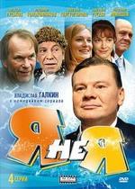 Я не я — Ja ne ja (2008)