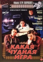 Какая чудная игра — Kakaja chudnaja igra (1995)