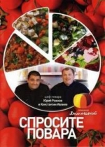 Спросите повара — Sprosite povara (2008-2013)