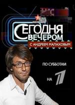 Сегодня вечером с Андреем Малаховым — Segodnja vecherom s Andreem Malahovym (2012-2013)