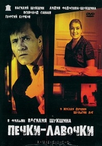 Печки-лавочки — Pechki-lavochki (1972)
