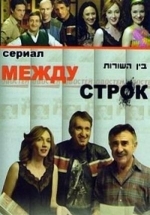 Между строк — Mezhdu strok (2009)