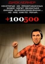 +100500 — Плюс сто пятьсот (2010-2015)