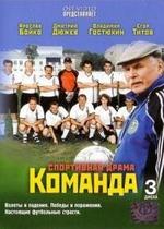 Команда — Komanda (2004)