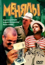 Менялы — Menjaly (1992)