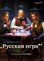 Русская игра — Russkaja igra (2007)